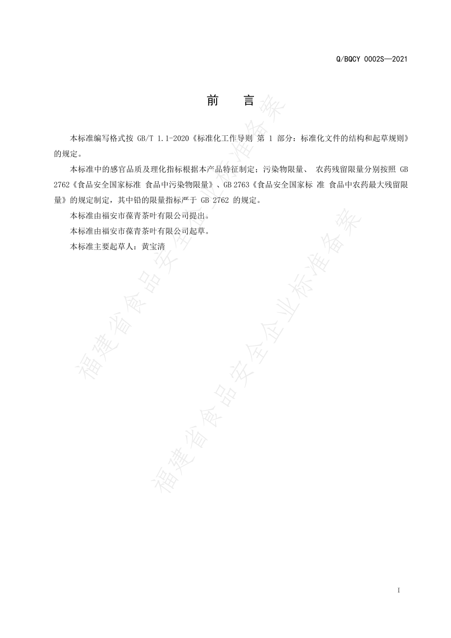 QBQCY 0002 S-2021 红茶.pdf_第2页