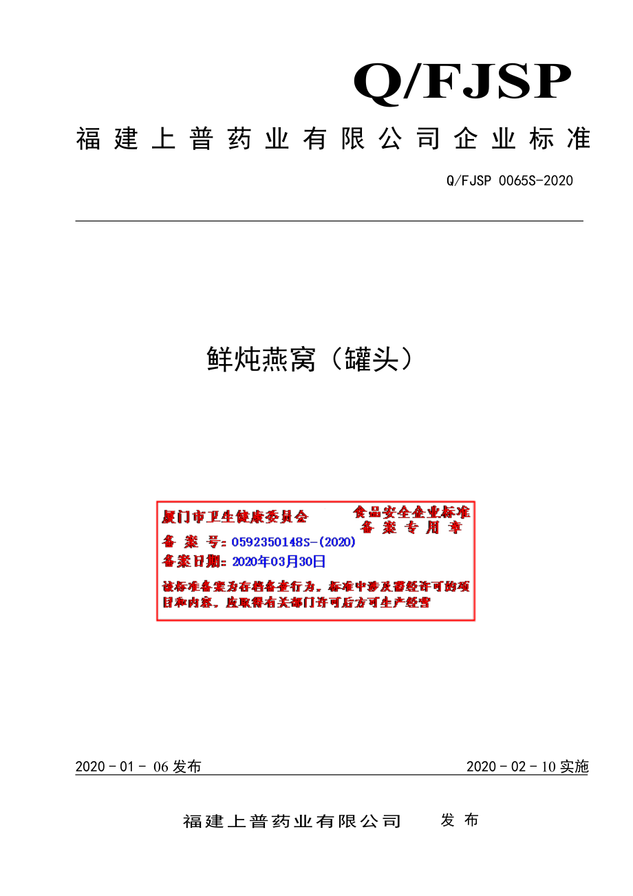 QFJSP 0065 S-2020 鲜炖燕窝（罐头）.pdf_第1页