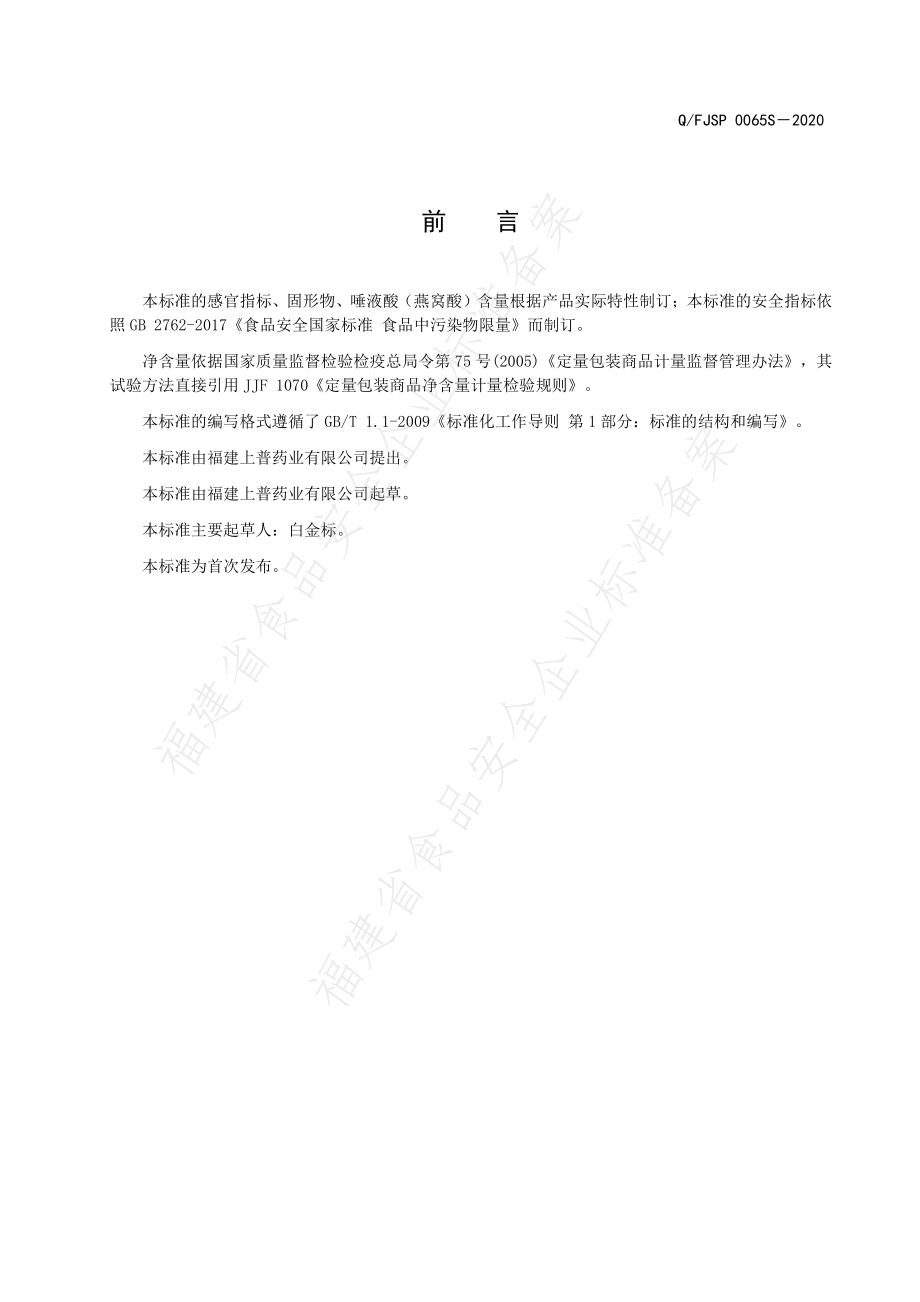 QFJSP 0065 S-2020 鲜炖燕窝（罐头）.pdf_第2页