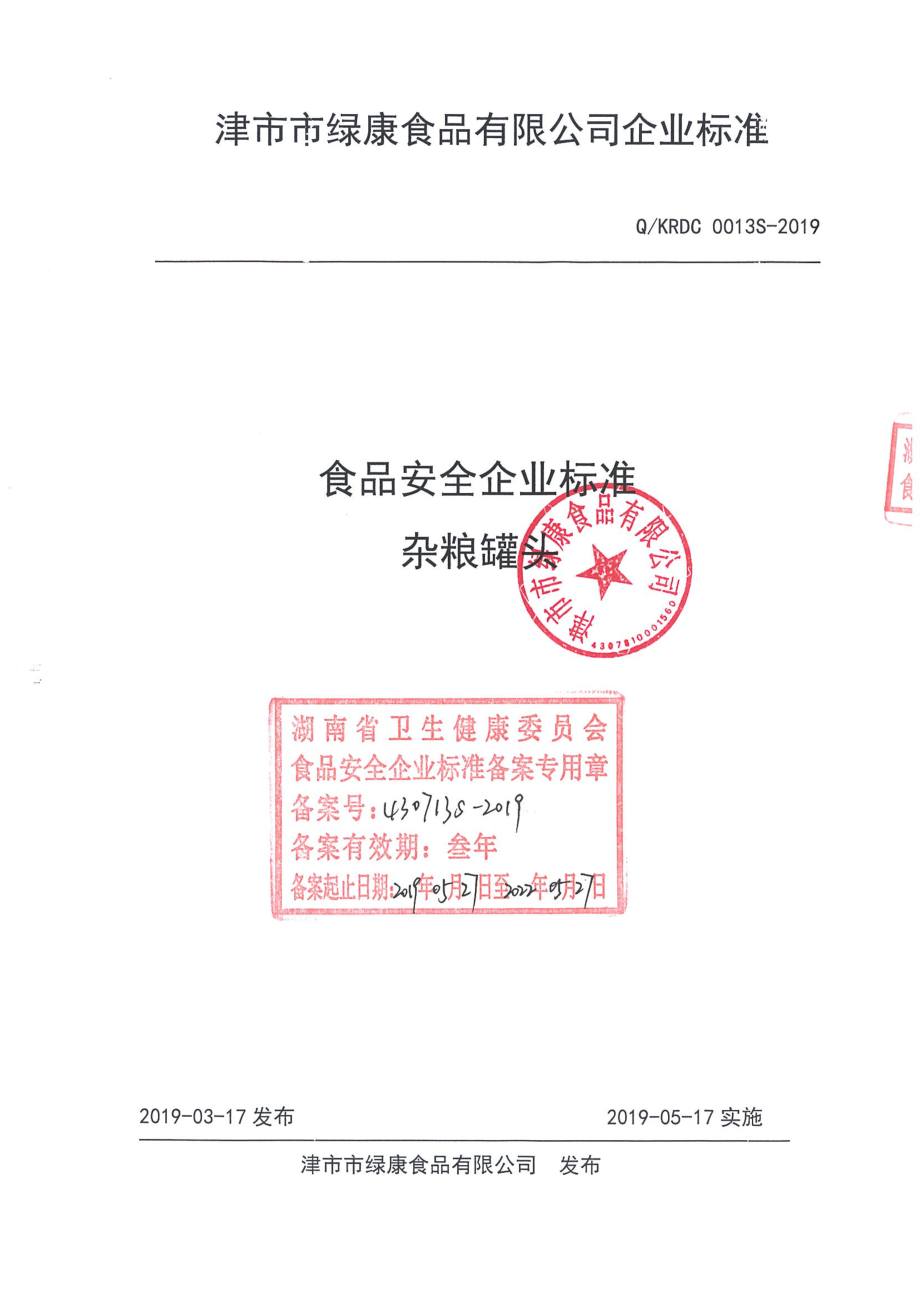 QKRDC 0013 S-2019 杂粮罐头.pdf_第1页