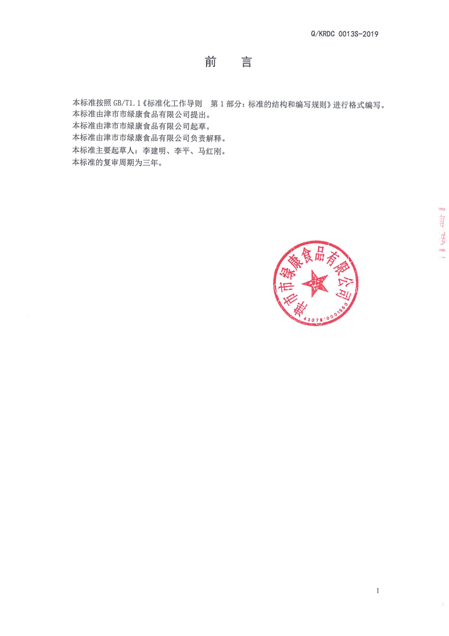 QKRDC 0013 S-2019 杂粮罐头.pdf_第2页