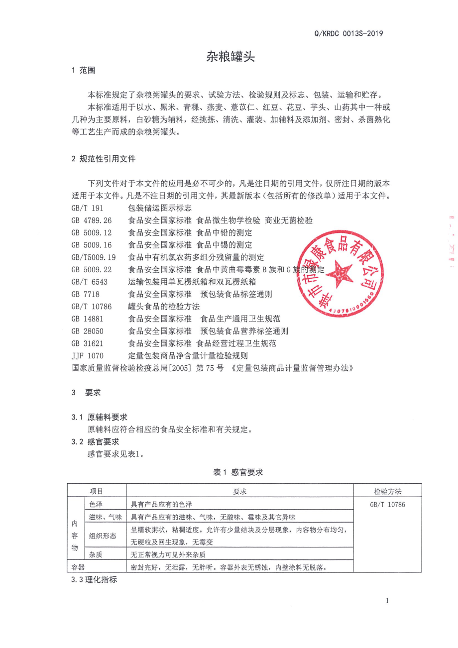 QKRDC 0013 S-2019 杂粮罐头.pdf_第3页