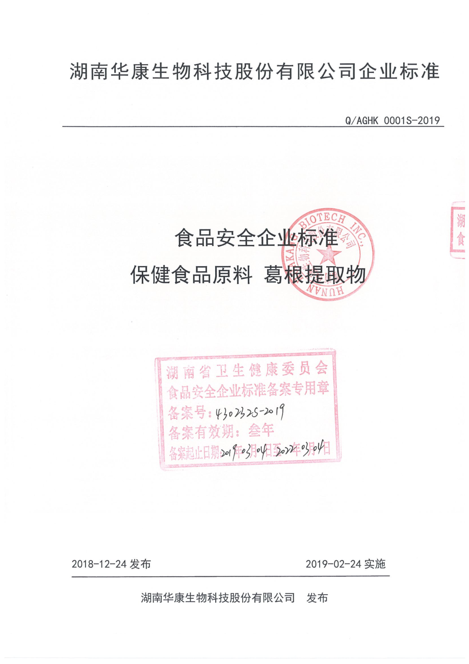 QAGHK 0001 S-2019 保健食品原料 葛根提取物.pdf_第1页