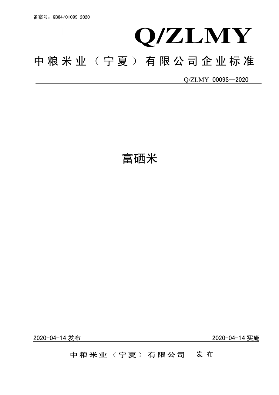 QZLMY 0009 S-2020 富硒米.pdf_第1页