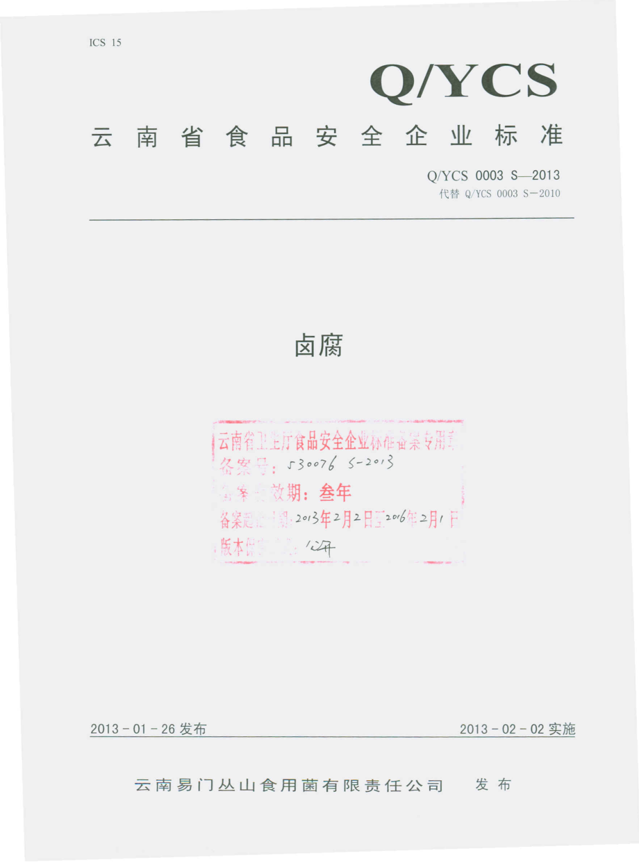 QYCS 0003 S-2013 云南易门丛山食用菌有限责任公司 卤腐.pdf_第1页