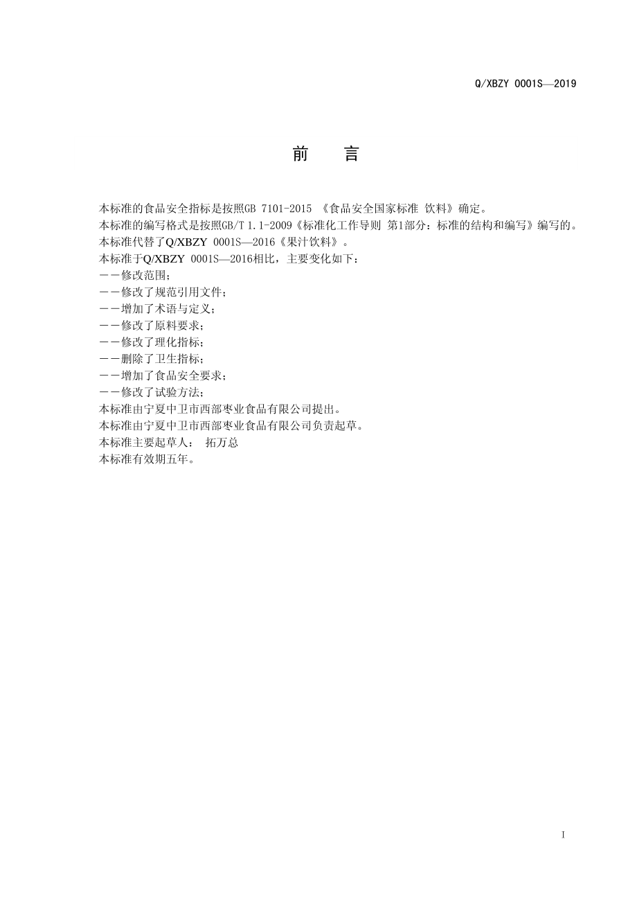 QXBZY 0001 S-2019 果汁饮料.pdf_第2页