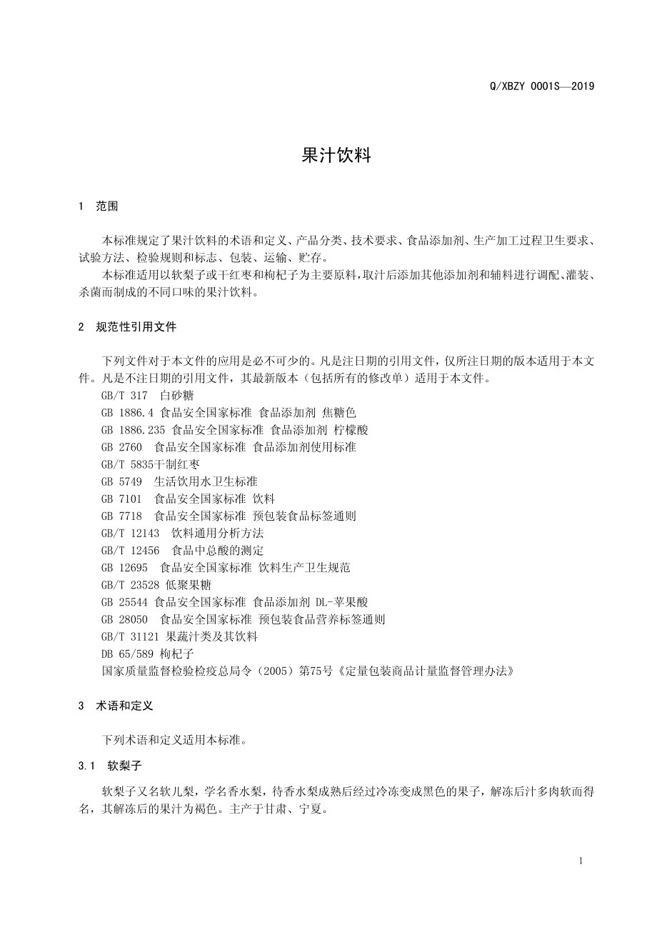 QXBZY 0001 S-2019 果汁饮料.pdf_第3页