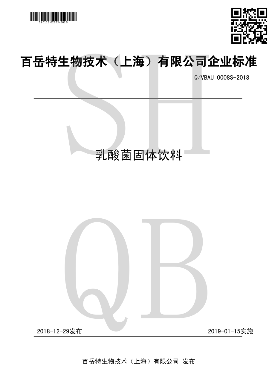 QVBAU 0008 S-2018 乳酸菌固体饮料.pdf_第1页