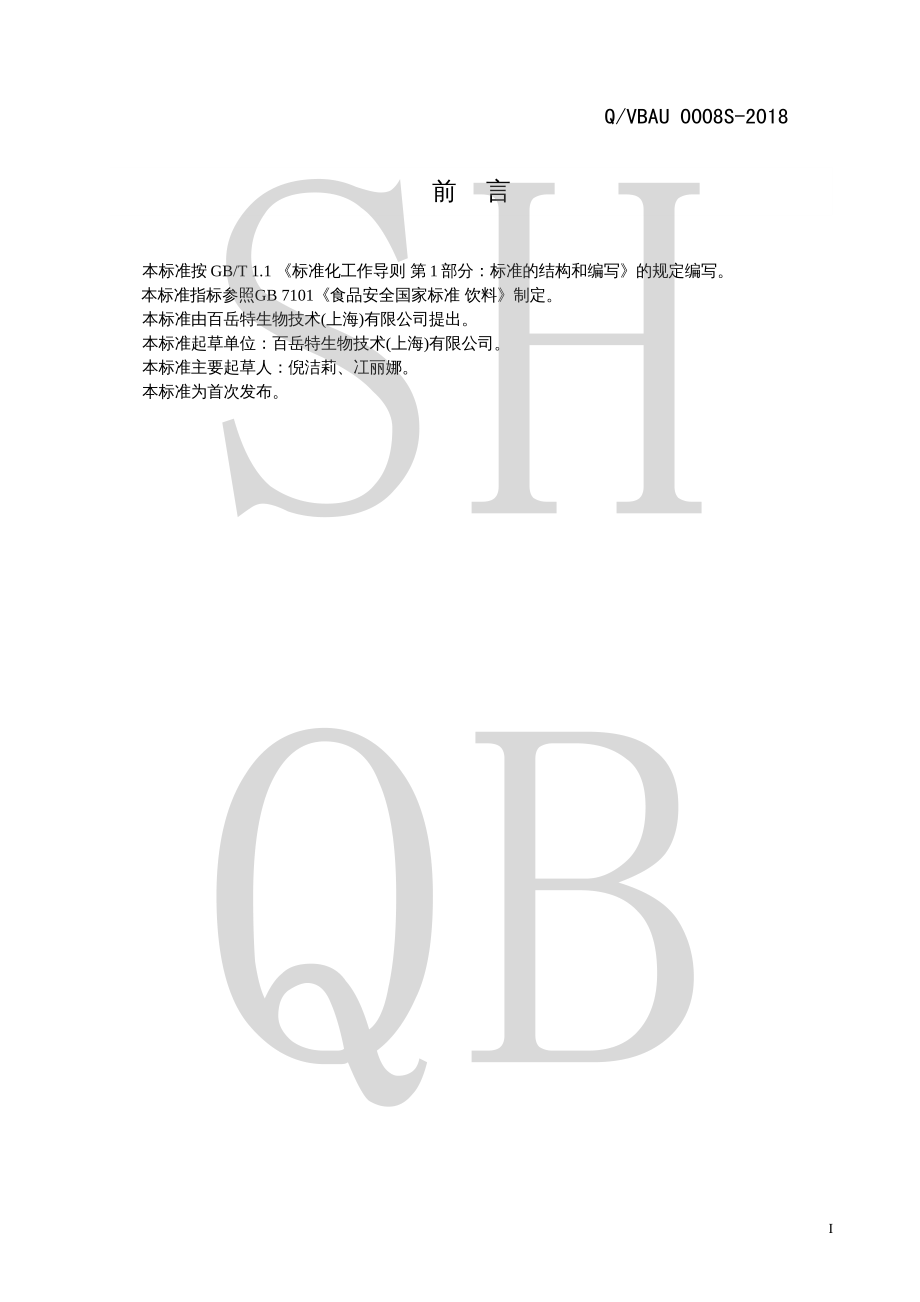 QVBAU 0008 S-2018 乳酸菌固体饮料.pdf_第2页