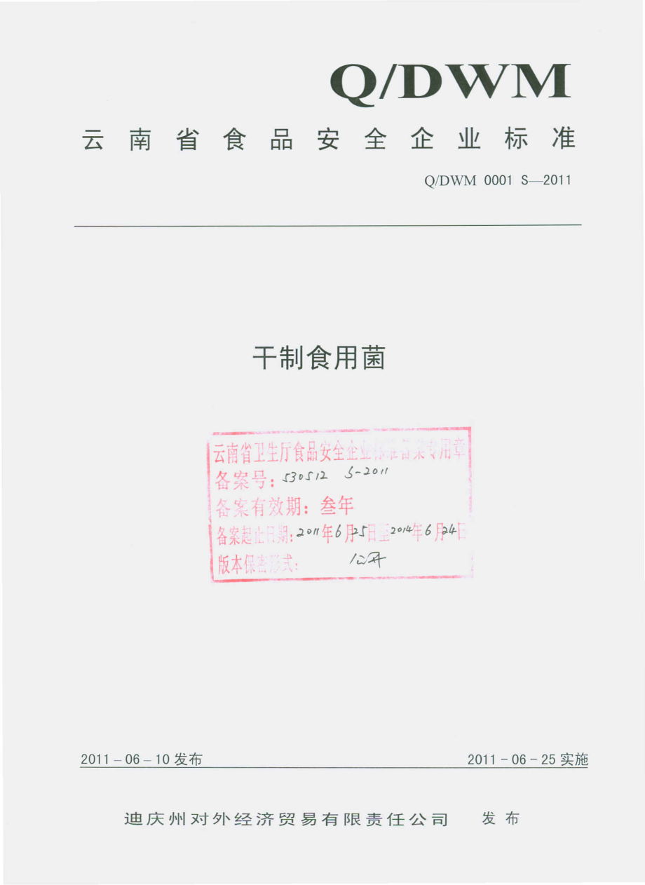 QDWM 0001 S-2011 干制食用菌.pdf_第1页