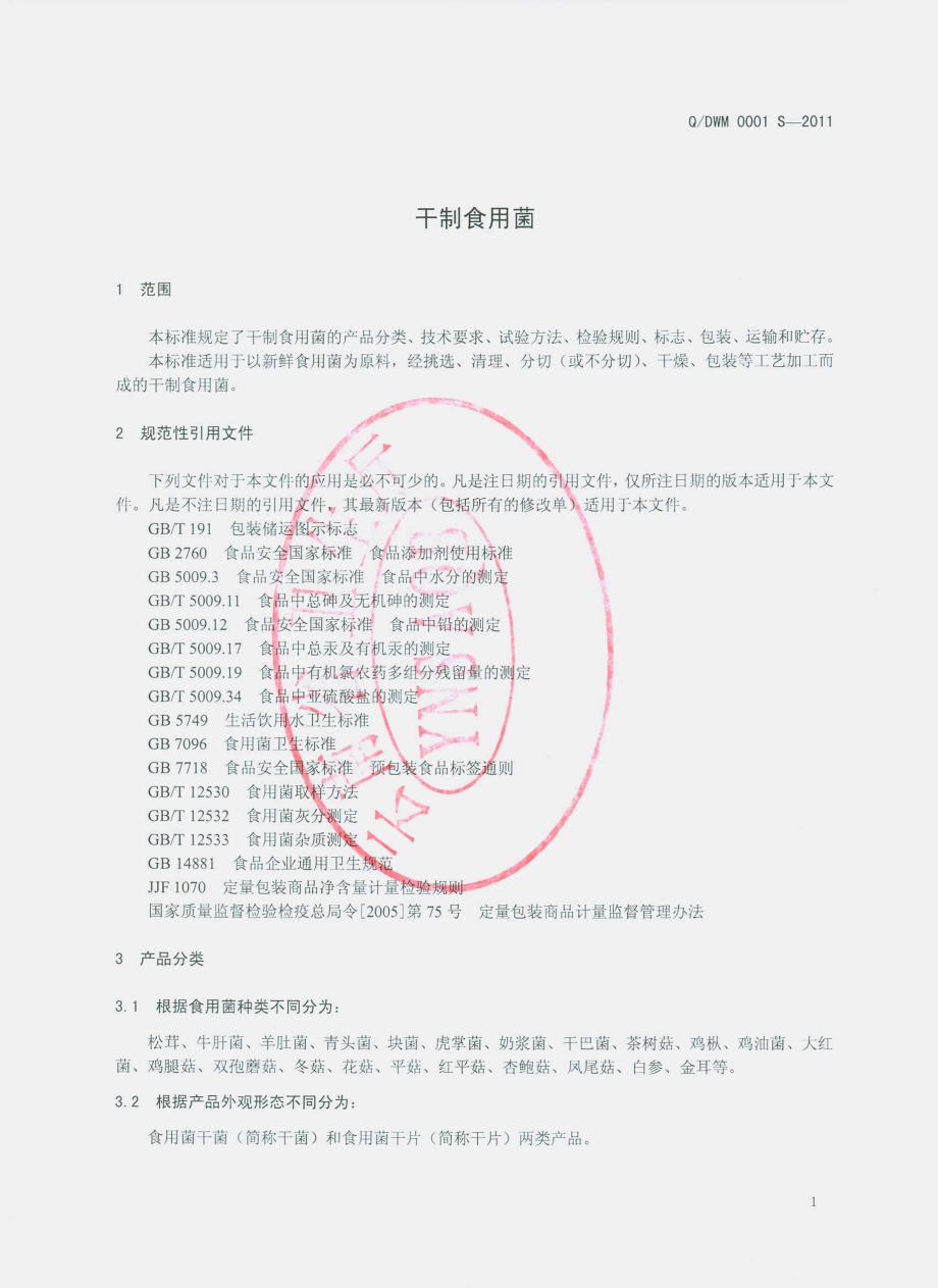 QDWM 0001 S-2011 干制食用菌.pdf_第3页