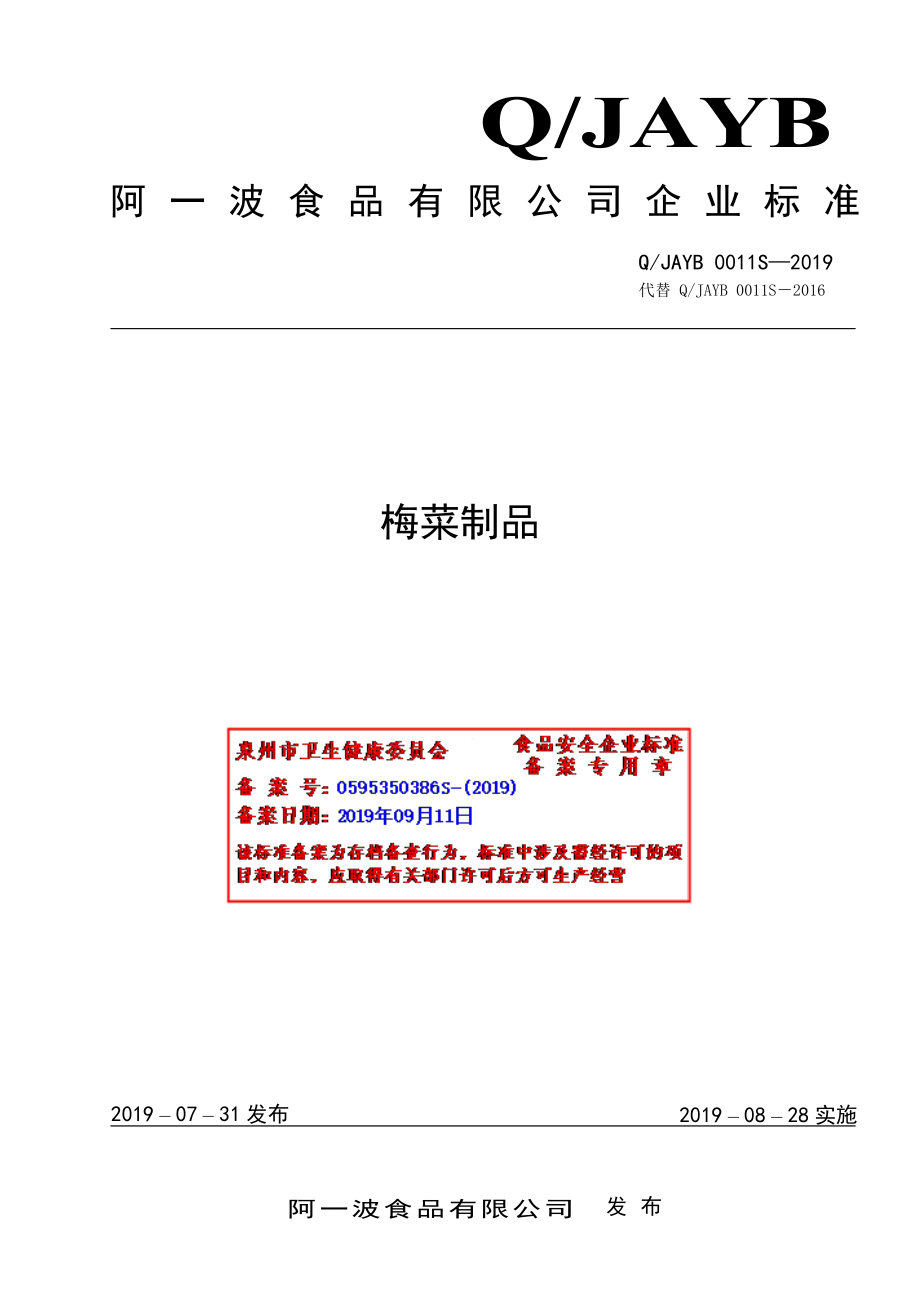 QJAYB 0011 S-2019 梅菜制品.pdf_第1页