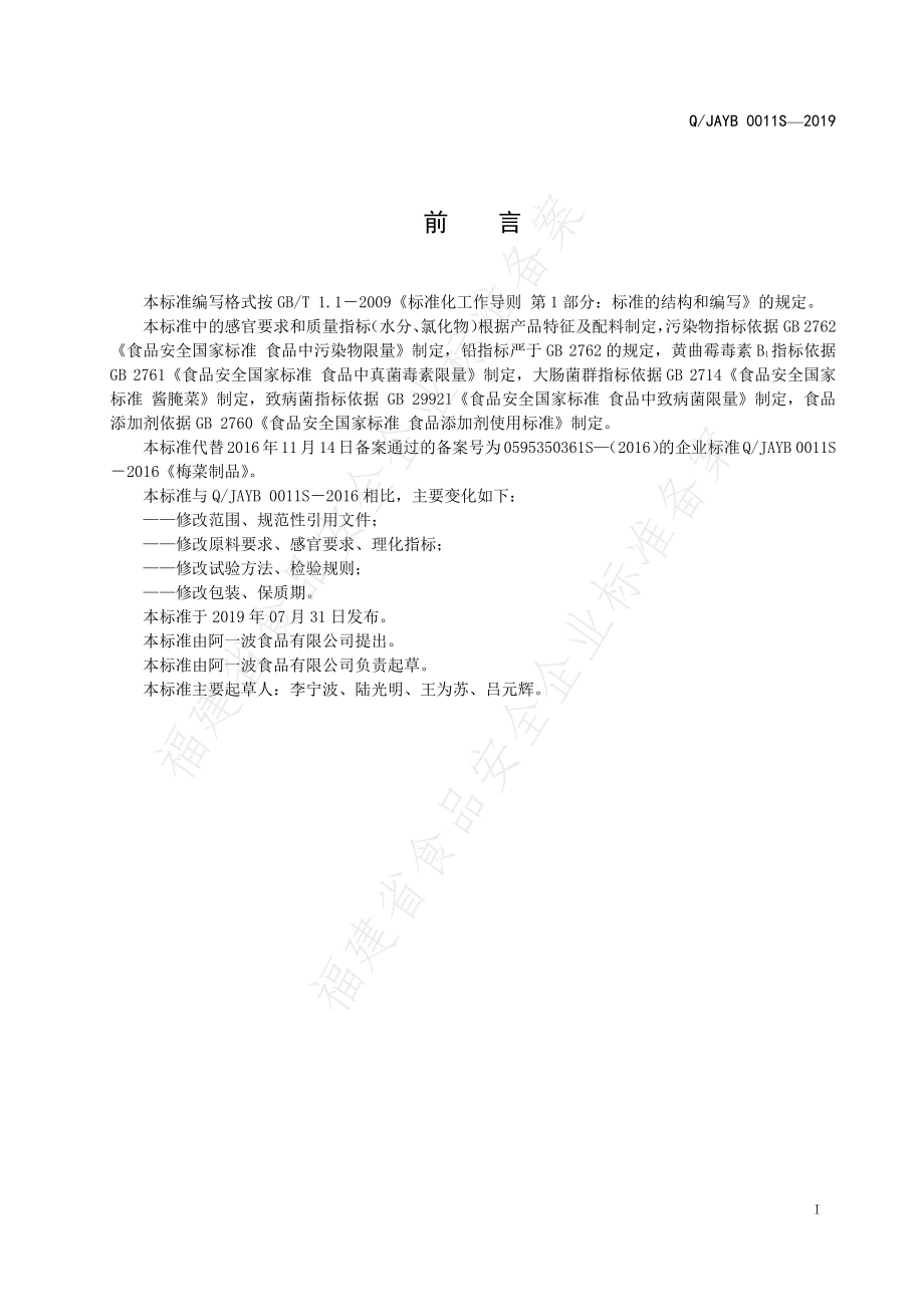 QJAYB 0011 S-2019 梅菜制品.pdf_第2页