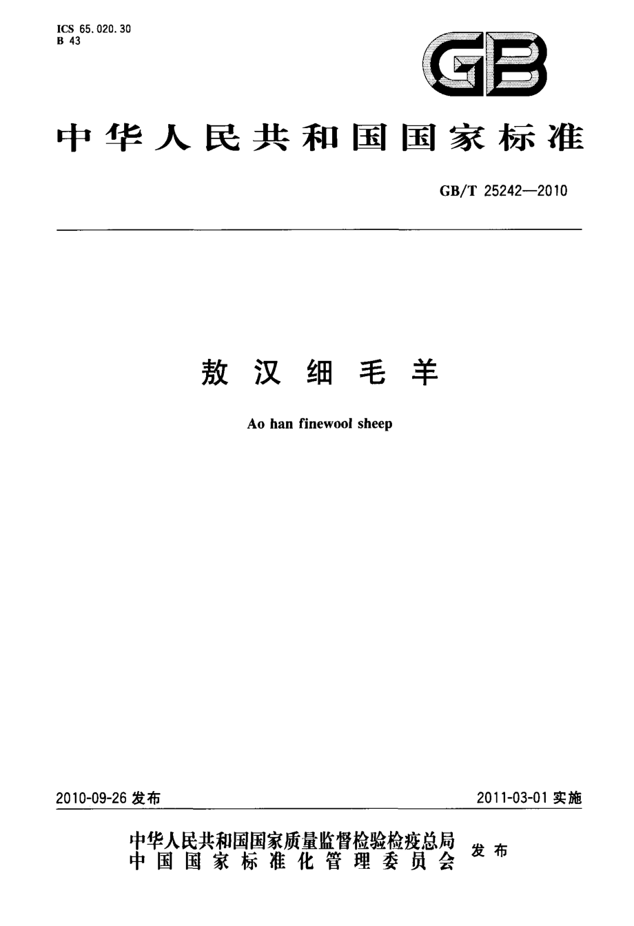 GBT 25242-2010 敖汉细毛羊.pdf_第1页