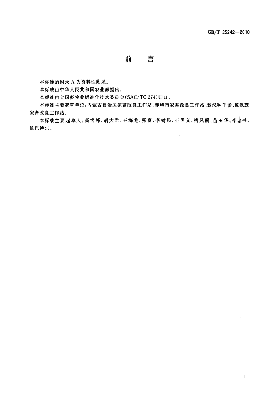 GBT 25242-2010 敖汉细毛羊.pdf_第2页