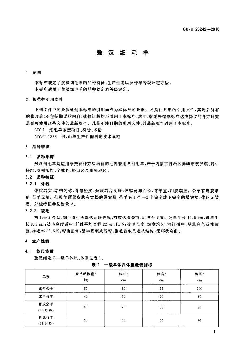 GBT 25242-2010 敖汉细毛羊.pdf_第3页