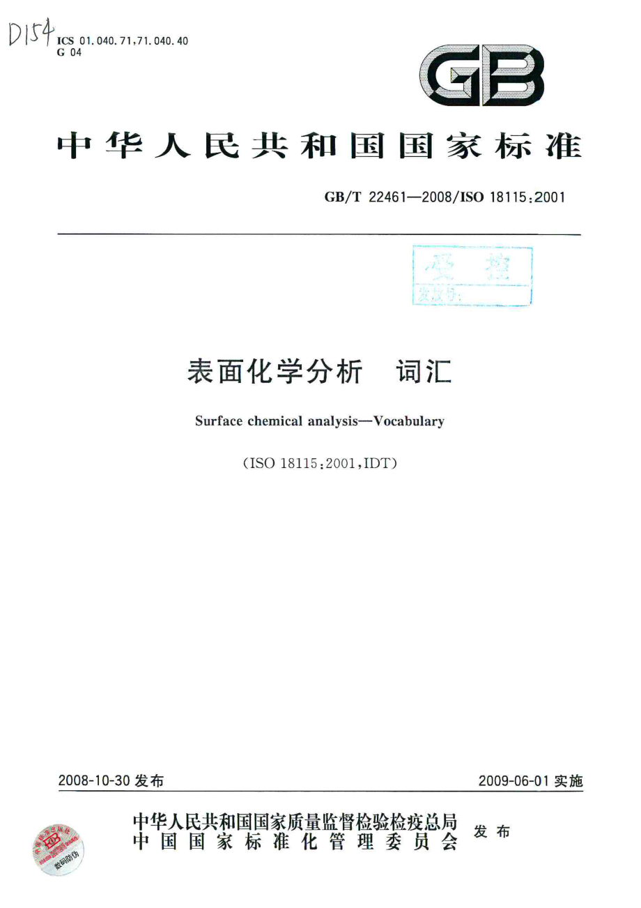 GBT 22461-2008 表面化学分析 词汇.pdf_第1页