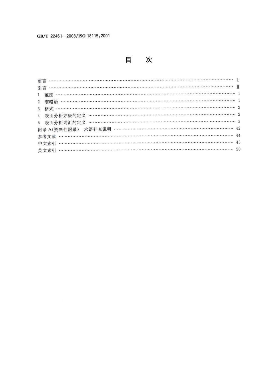 GBT 22461-2008 表面化学分析 词汇.pdf_第2页