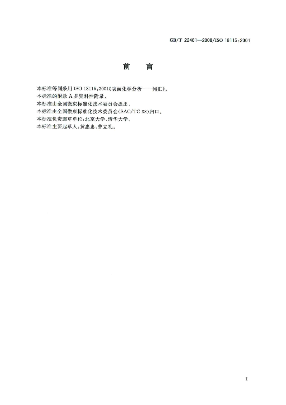 GBT 22461-2008 表面化学分析 词汇.pdf_第3页