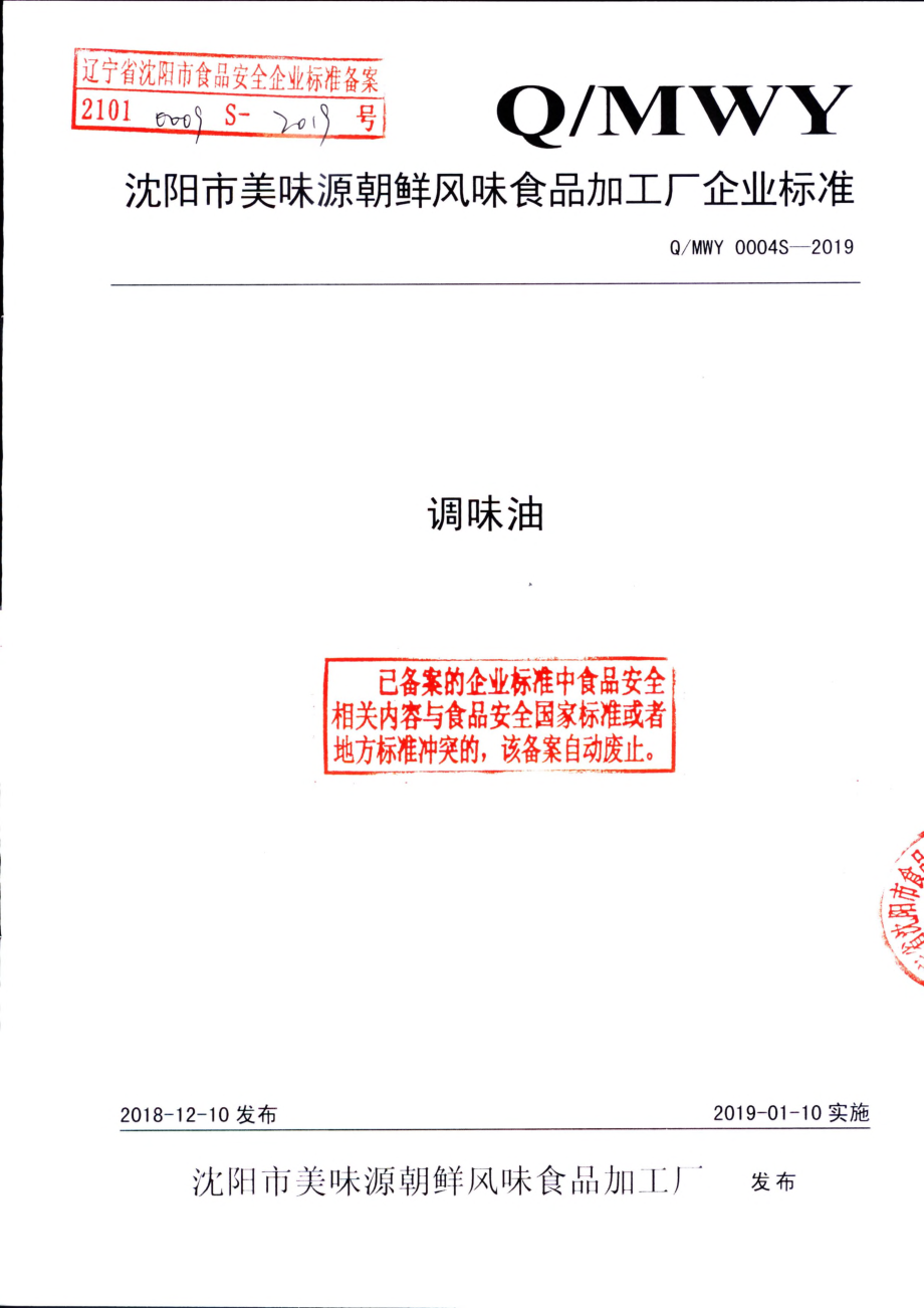 QMWY 0004 S-2019 调味油.pdf_第1页