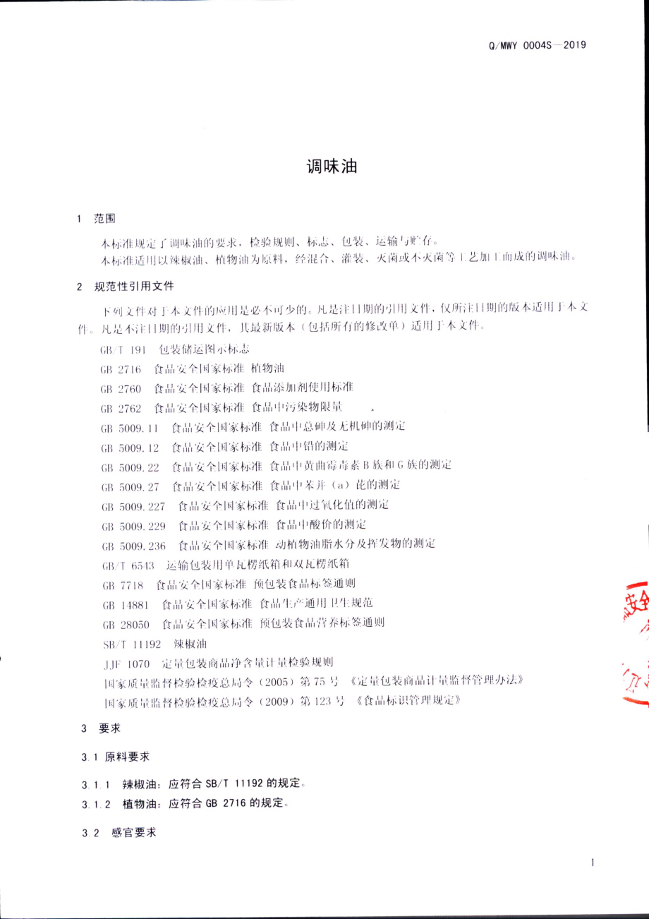 QMWY 0004 S-2019 调味油.pdf_第3页