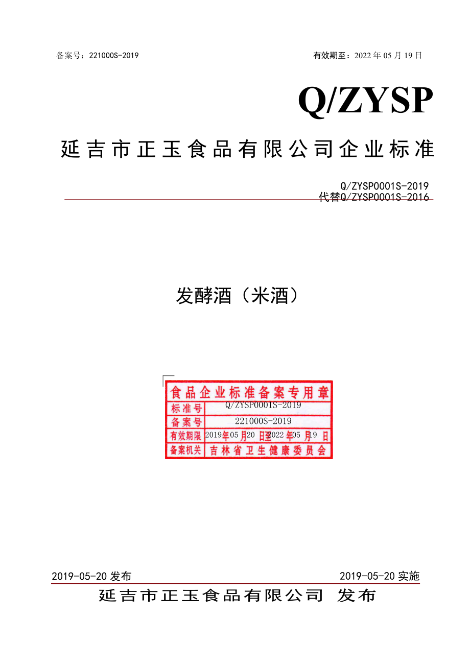 QZYSP 0001 S-2019 发酵酒（米酒）.pdf_第1页