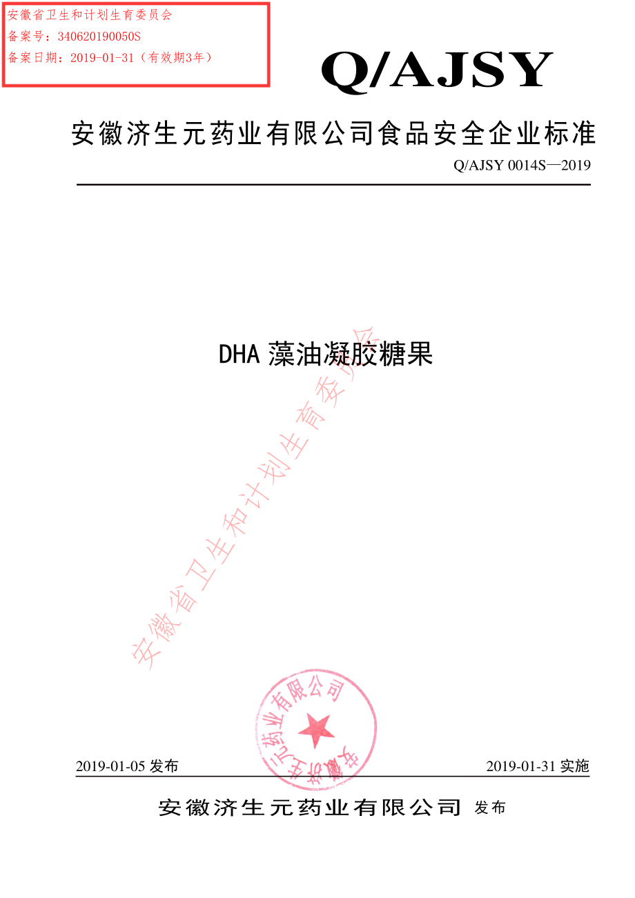 QAJSY 0014 S-2019 DHA藻油凝胶糖果.pdf_第1页