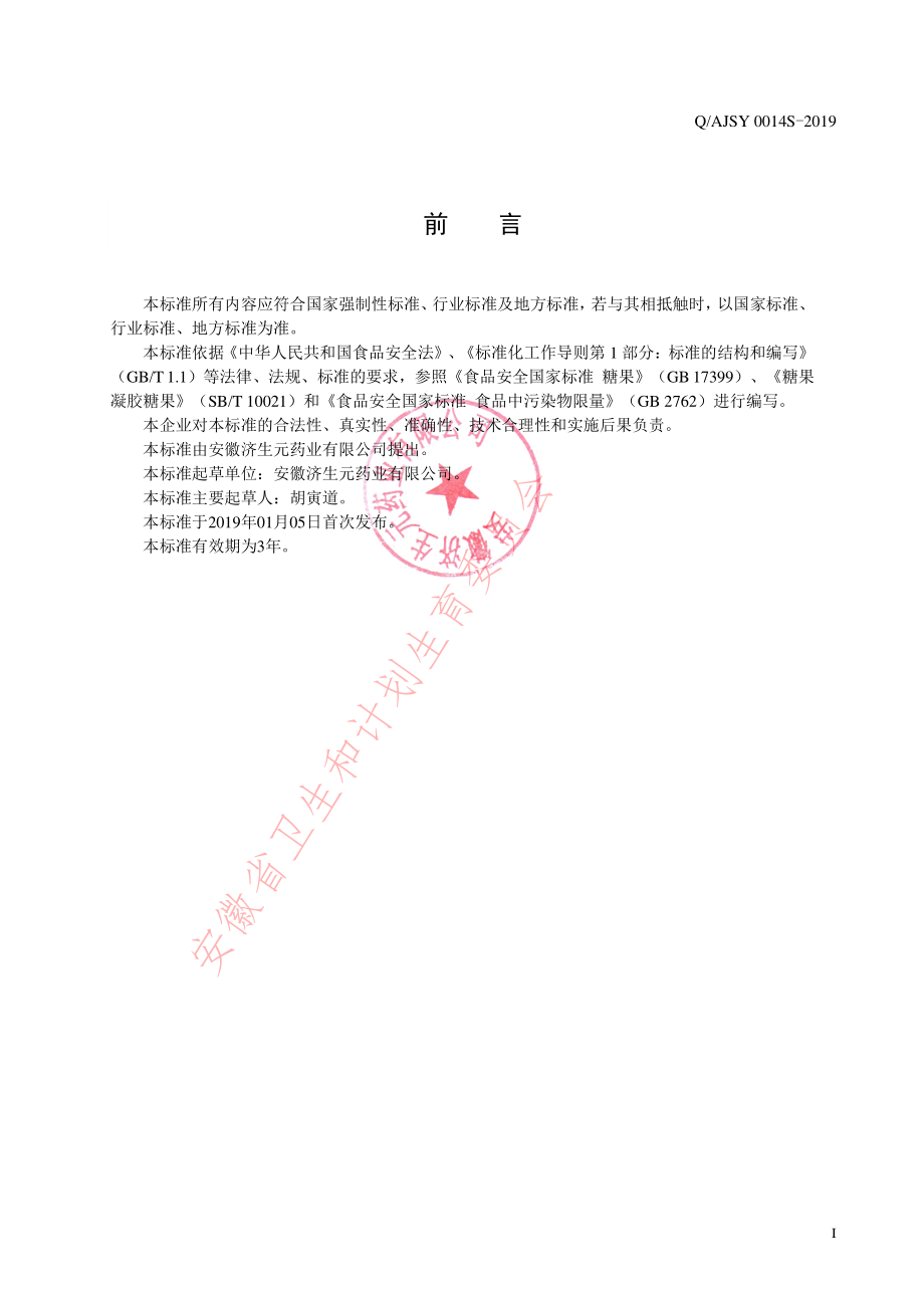 QAJSY 0014 S-2019 DHA藻油凝胶糖果.pdf_第2页