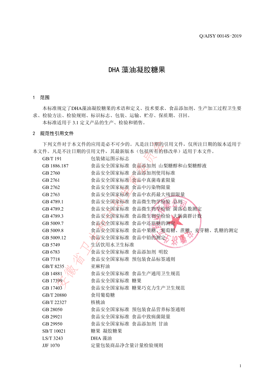 QAJSY 0014 S-2019 DHA藻油凝胶糖果.pdf_第3页