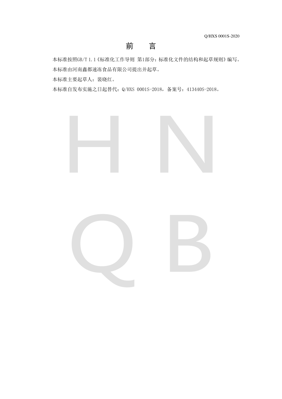 QHXS 0001 S-2020 速冻蔬菜.pdf_第2页