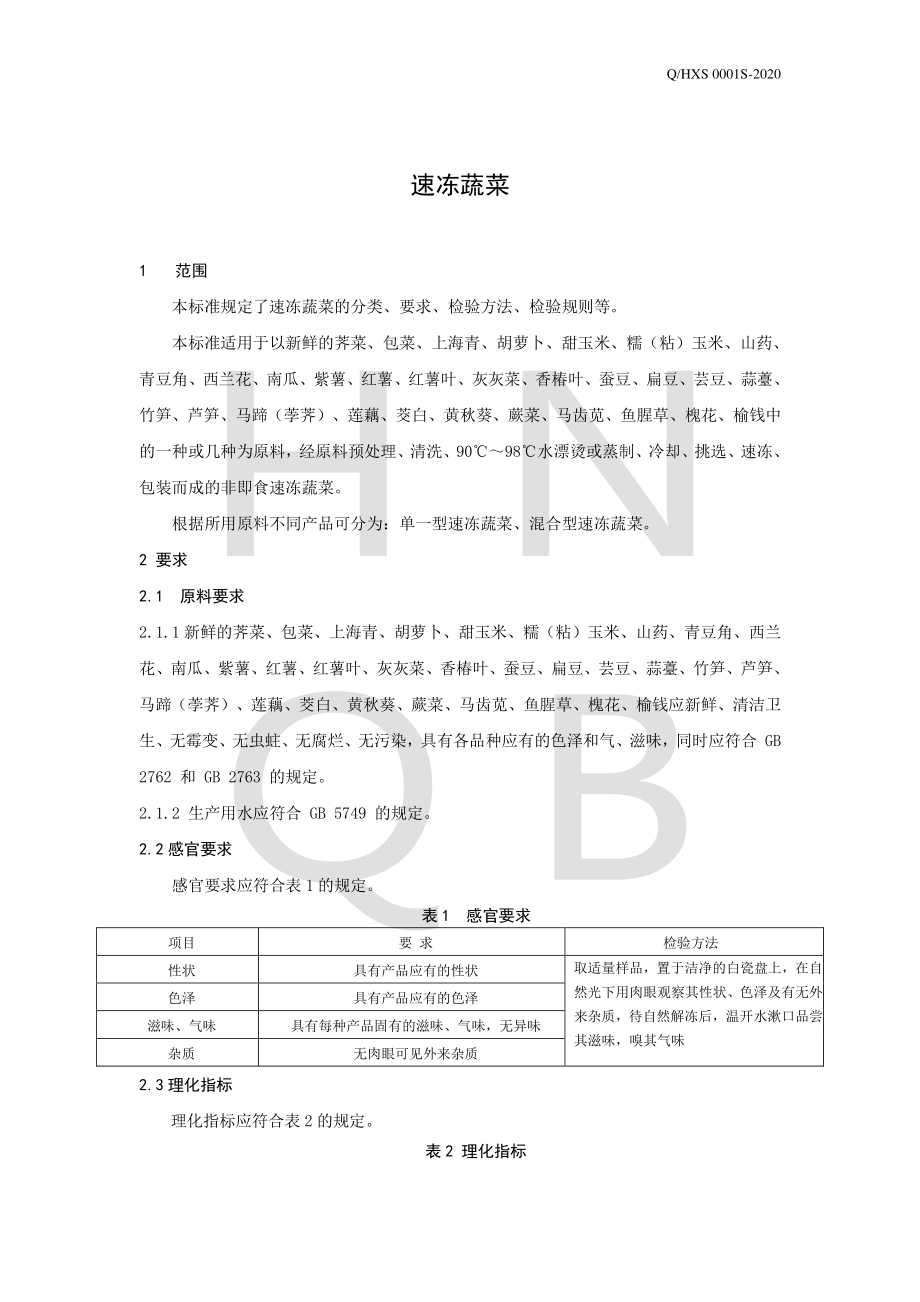 QHXS 0001 S-2020 速冻蔬菜.pdf_第3页