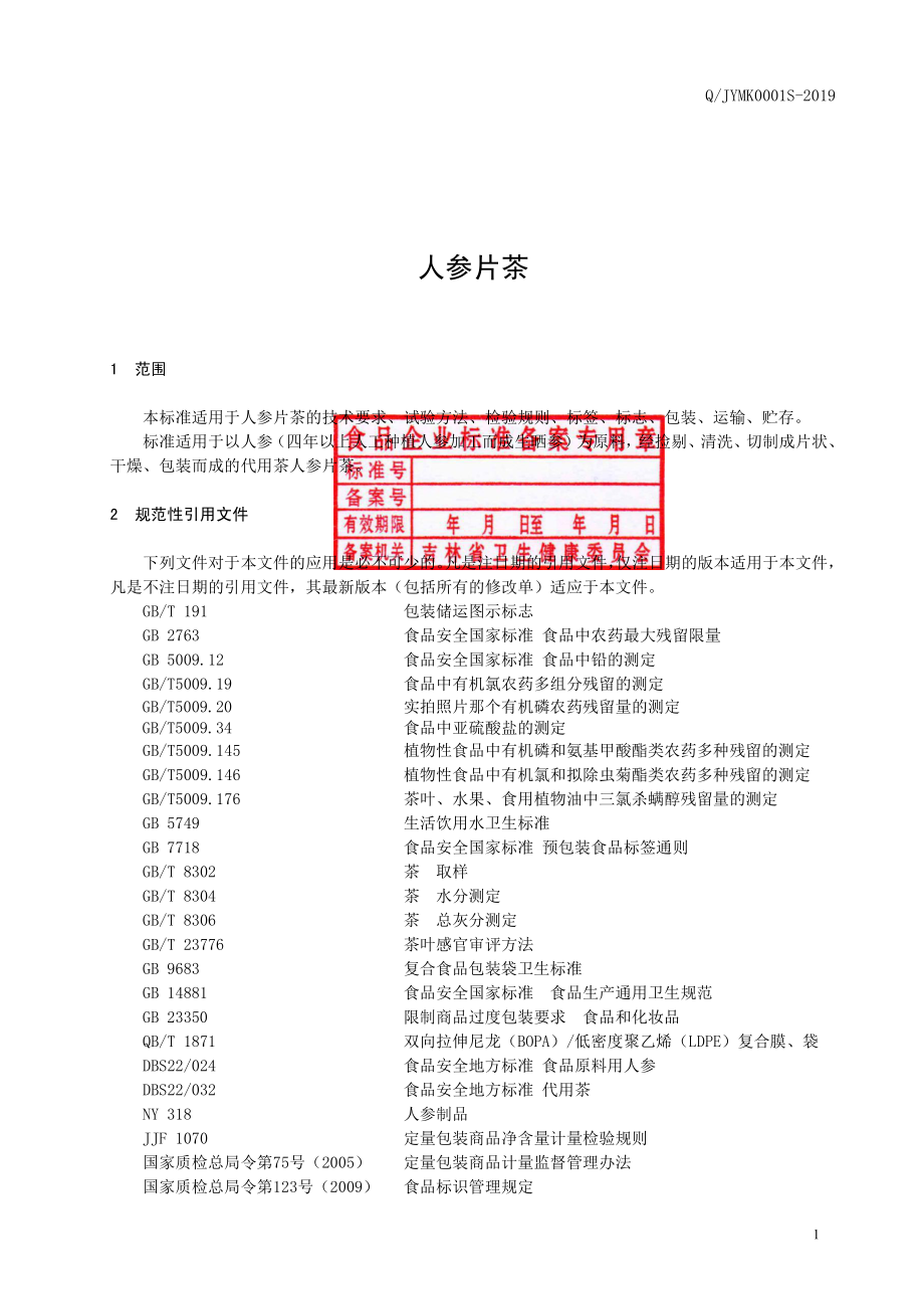 QJYMK 0001 S-2019 人参片茶.pdf_第2页