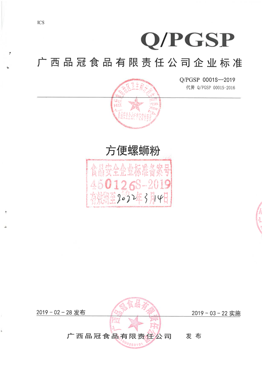 QPGSP 0001 S-2019 方便螺蛳粉.pdf_第1页