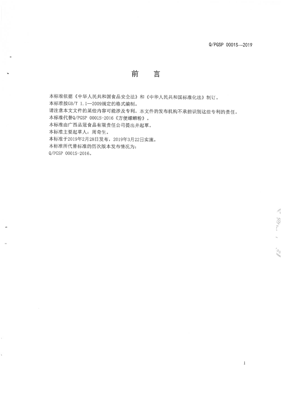 QPGSP 0001 S-2019 方便螺蛳粉.pdf_第2页