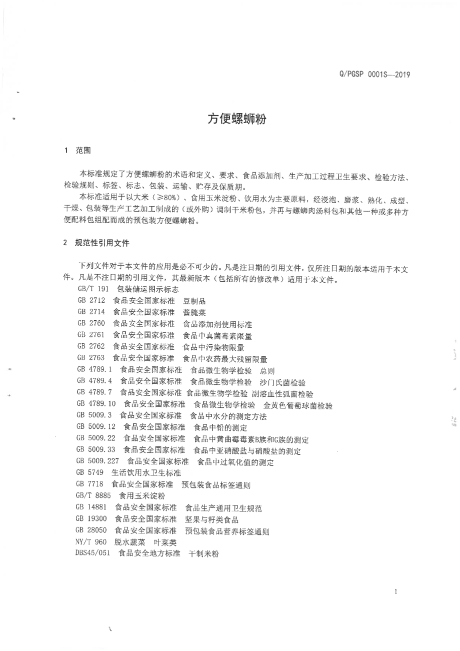 QPGSP 0001 S-2019 方便螺蛳粉.pdf_第3页