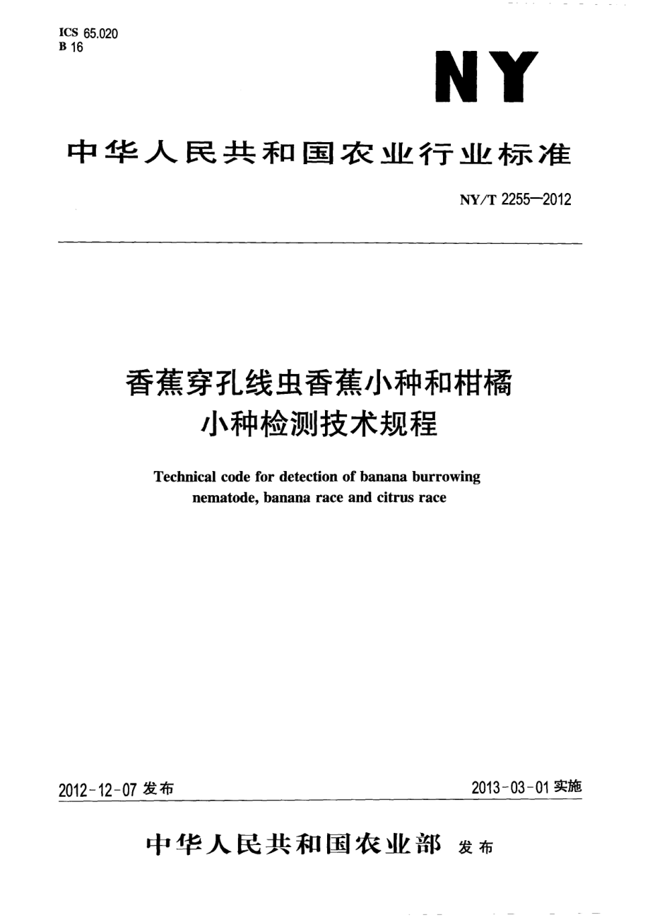 NYT 2255-2012 香蕉穿孔线虫香蕉小种和柑橘小种检测技术规程.pdf_第1页