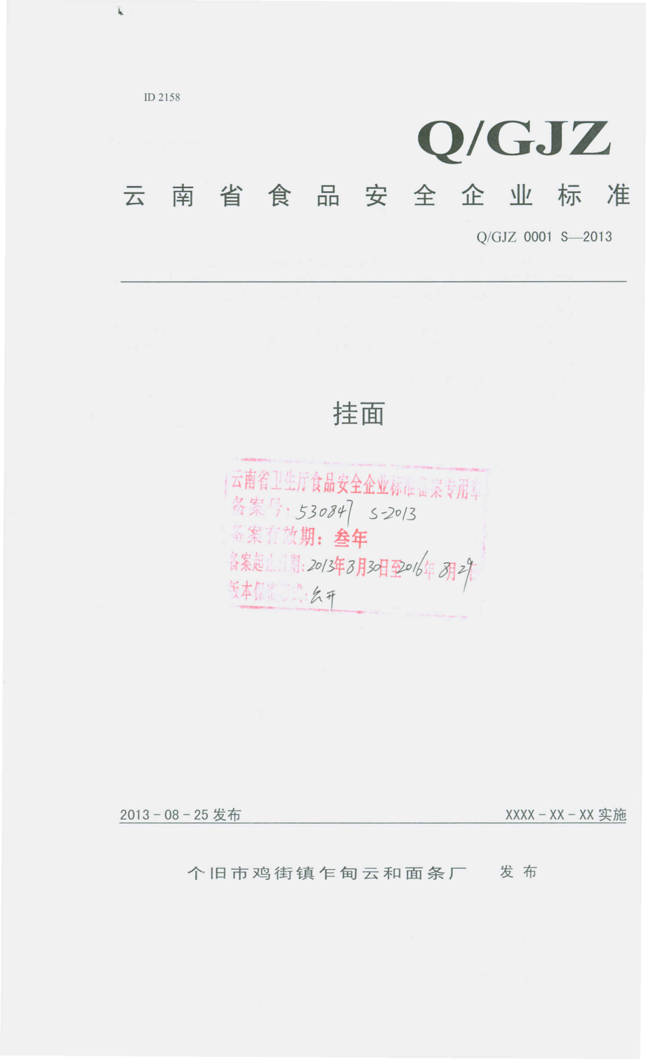 QGJZ 0001 S-2013 个旧市鸡街镇乍甸云和面条厂 挂面.pdf_第1页