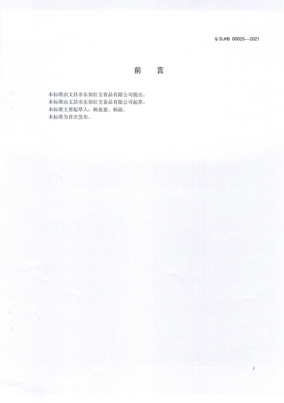 QDJHB 0002 S-2021 烤椰子片.pdf_第2页