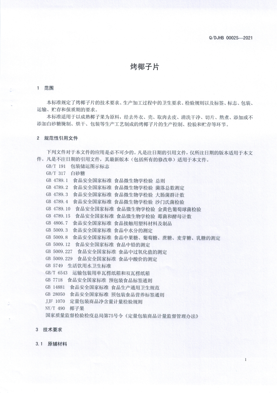 QDJHB 0002 S-2021 烤椰子片.pdf_第3页