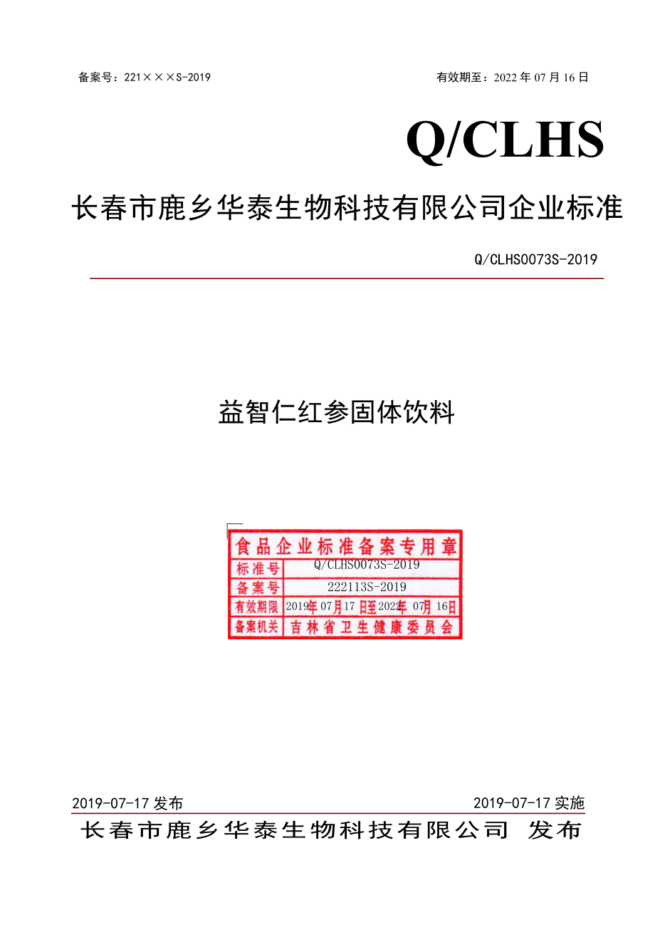 QCLHS 0073 S-2019 薏苡仁红参固体饮料.pdf_第1页