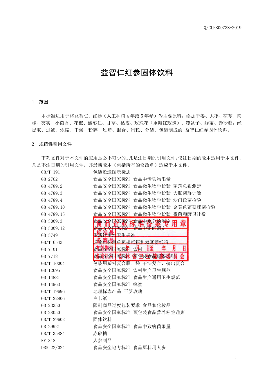 QCLHS 0073 S-2019 薏苡仁红参固体饮料.pdf_第2页