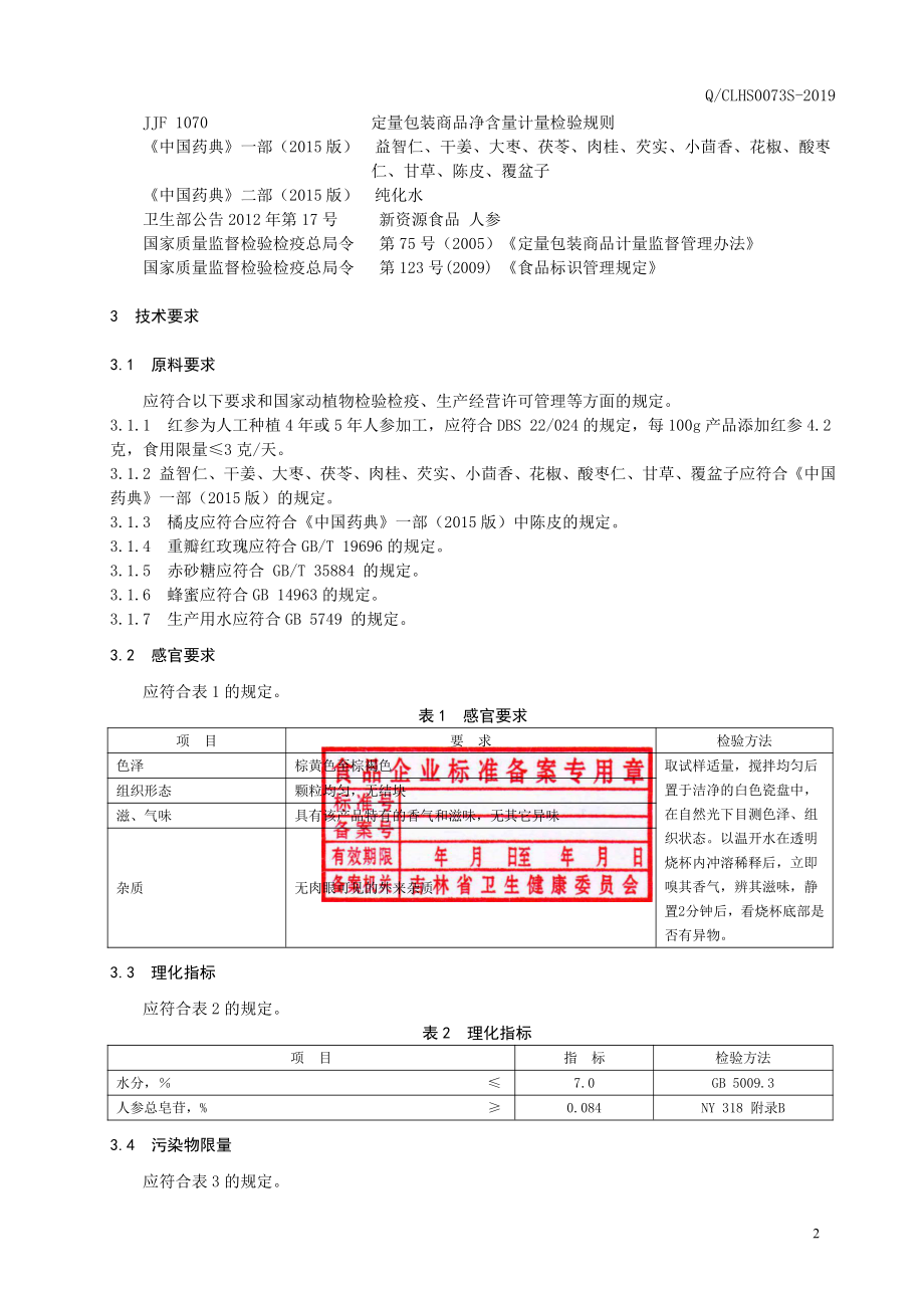 QCLHS 0073 S-2019 薏苡仁红参固体饮料.pdf_第3页