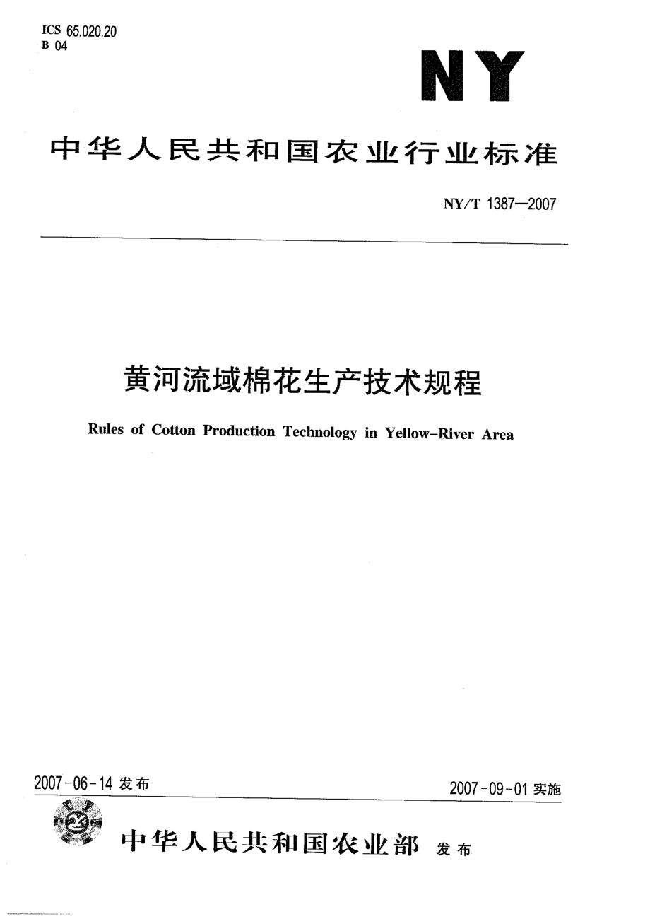 NYT 1387-2007 黄河流域棉花生产技术规程.pdf_第1页