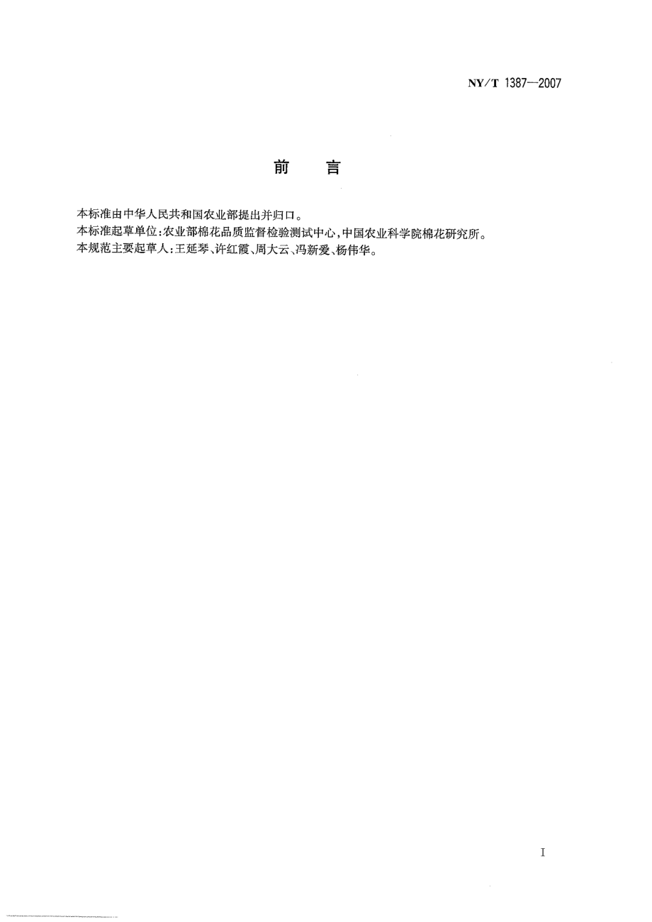 NYT 1387-2007 黄河流域棉花生产技术规程.pdf_第2页