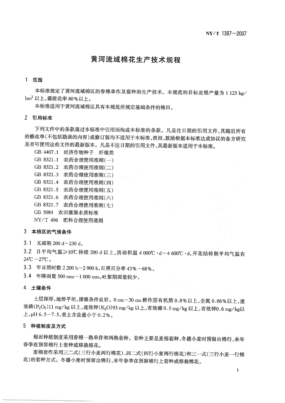 NYT 1387-2007 黄河流域棉花生产技术规程.pdf_第3页