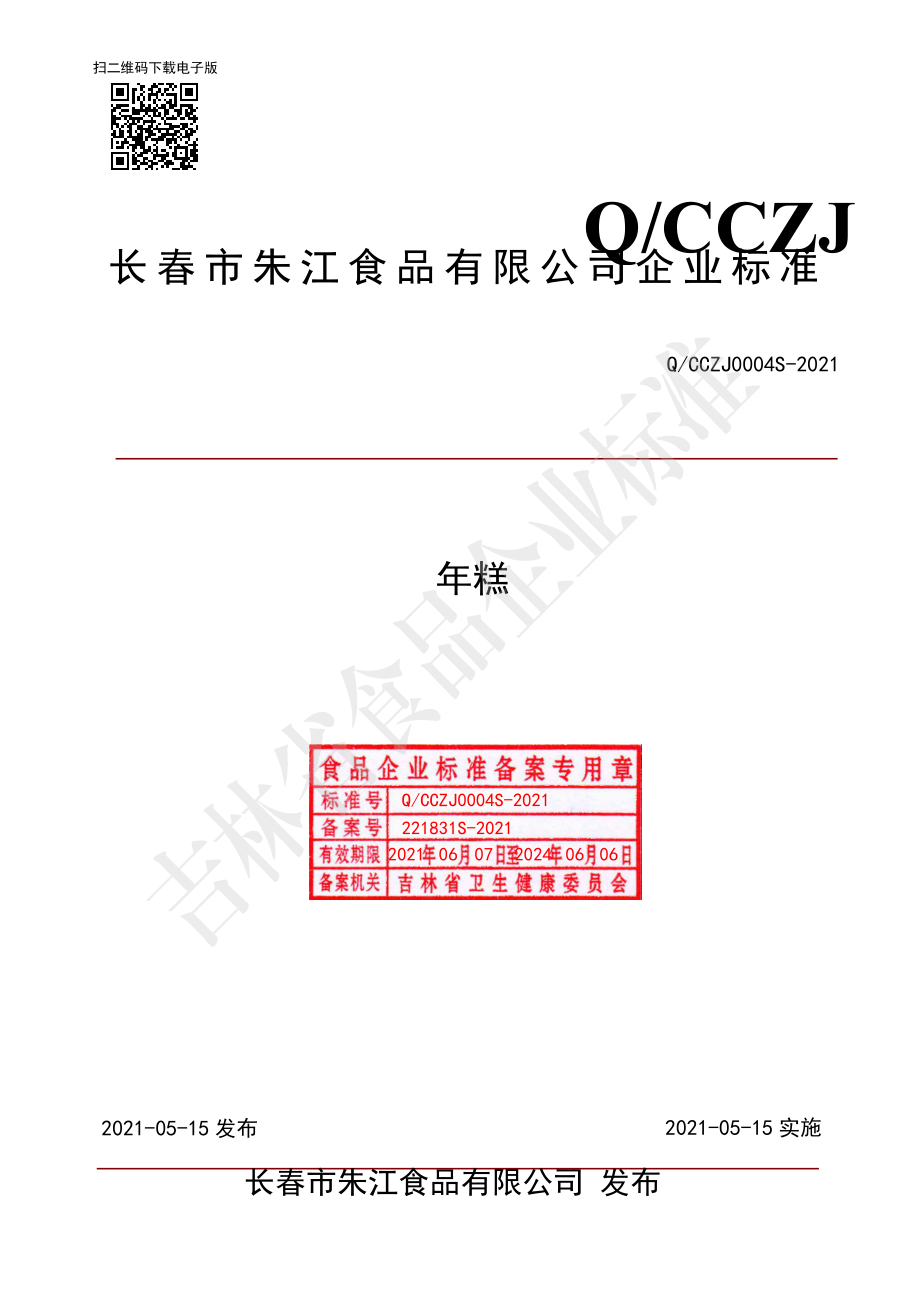 QCCZJ 0004 S-2021 年糕.pdf_第1页