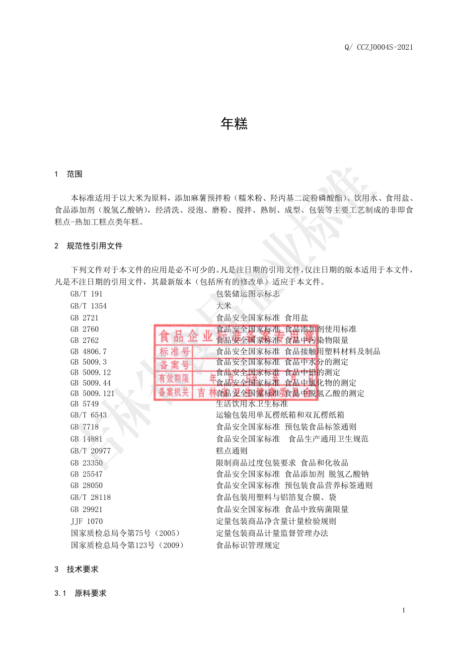 QCCZJ 0004 S-2021 年糕.pdf_第2页