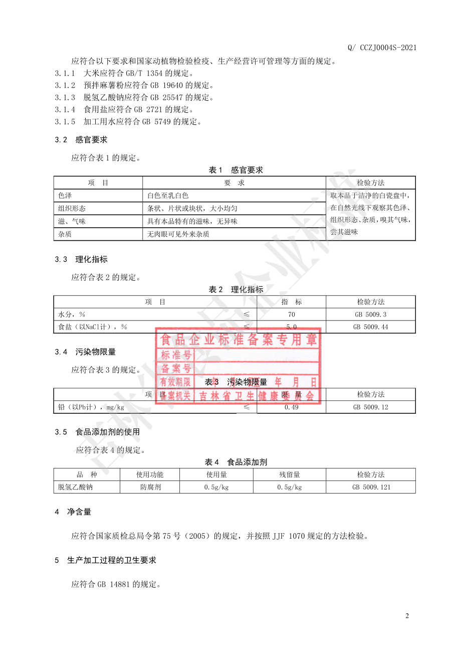 QCCZJ 0004 S-2021 年糕.pdf_第3页