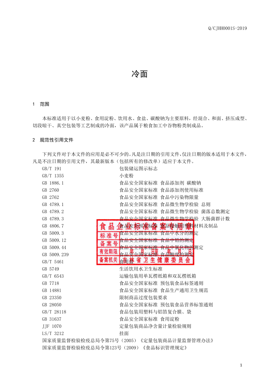 QCJHH 0001 S-2019 冷面.pdf_第2页