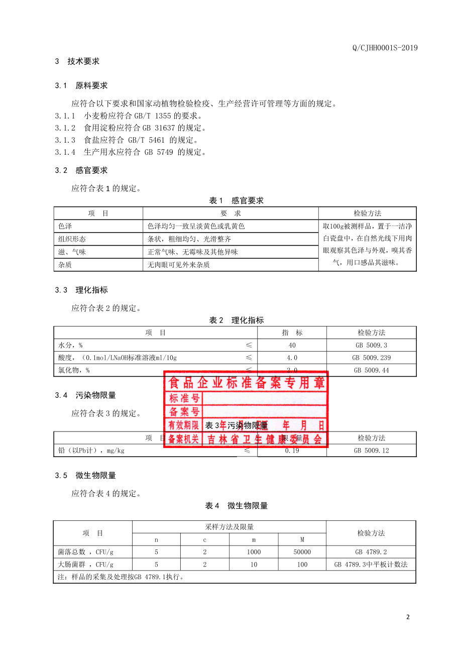 QCJHH 0001 S-2019 冷面.pdf_第3页